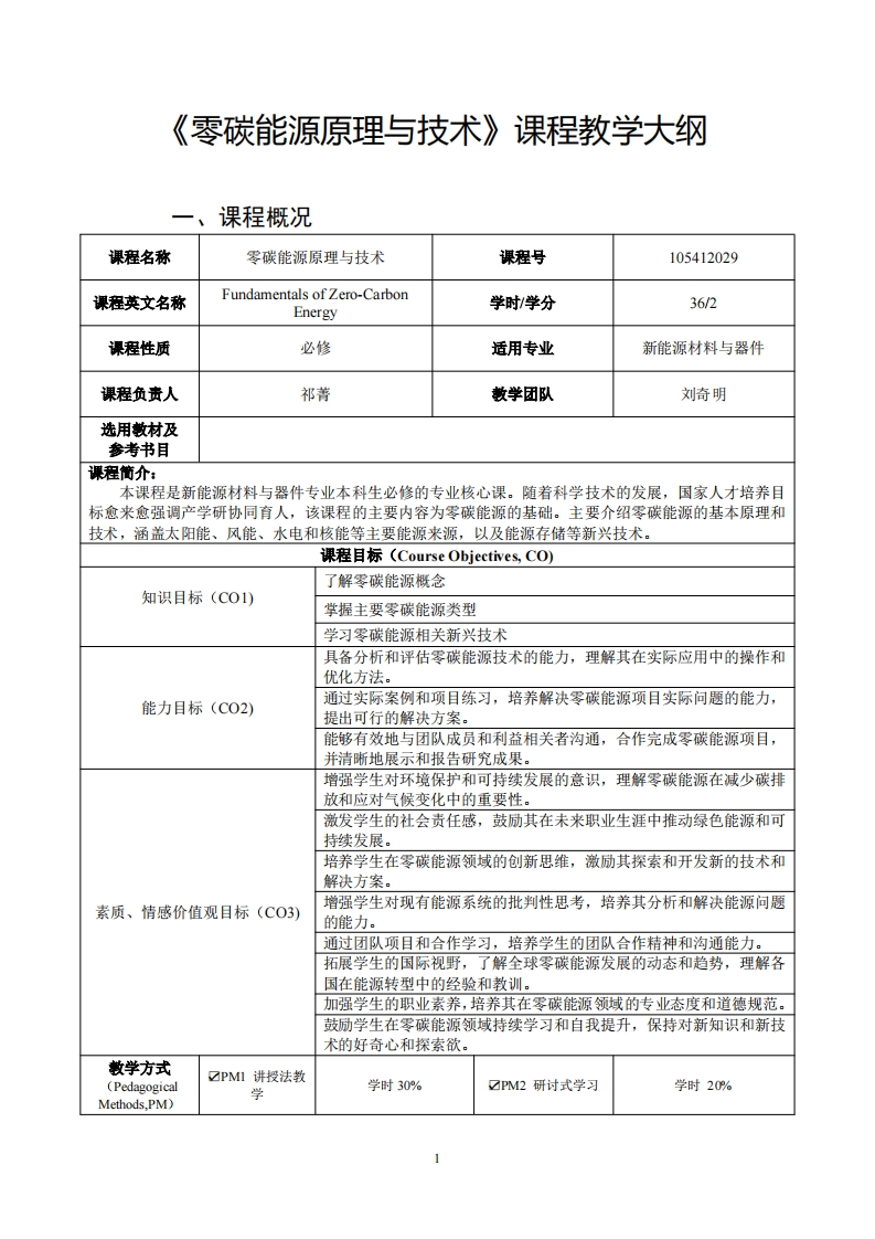 零碳能源原理与技术课程教学大纲