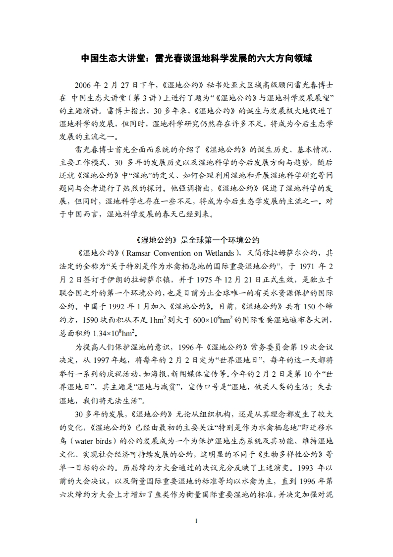 雷光春谈湿地科学发展的六大方向领域