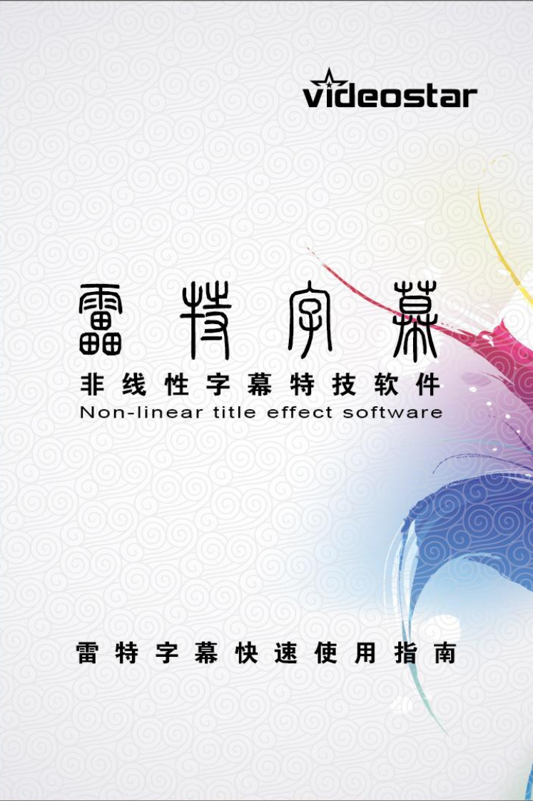 雷特字幕快速使用指南