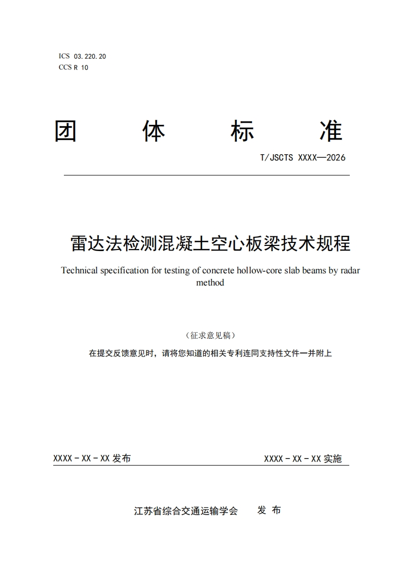 雷达法检测混凝土空心板梁技术规程Technicalspecificationfortestingofconcretehollow-coreslabbeamsbyradarmethod(征求意见稿)