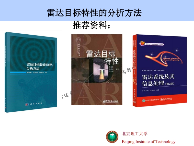 雷达目标特性分析方法推荐资料_水商等新介销盟养日交国标准散射机理与法比翼盛新庆-岸餐葛雷达目标特性44824211雷达系统及其信息处理(第2版)
