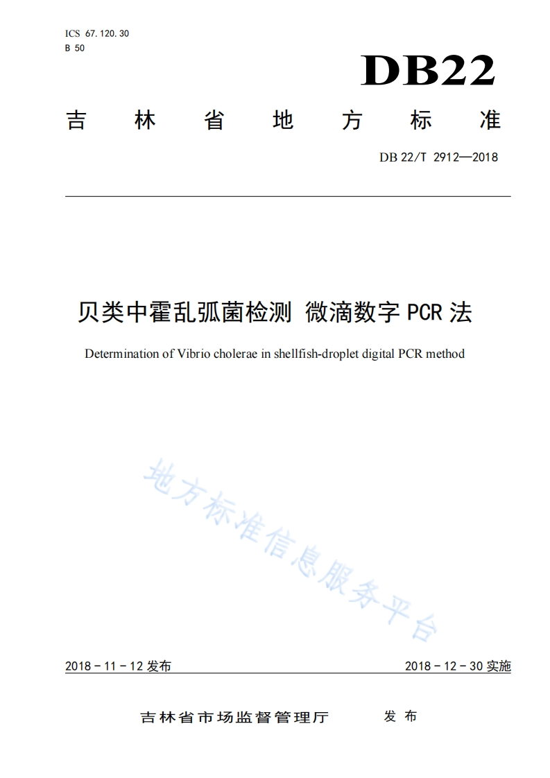 霍乱弧菌）DB22T2912-2018贝类中霍乱弧菌检测微滴数字PCR法_21551039