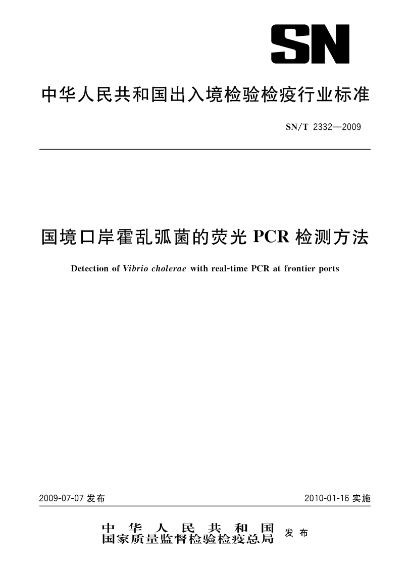 霍乱弧菌）SNT2332-2009国境口岸霍乱弧菌的荧光PCR检测方法_53338194