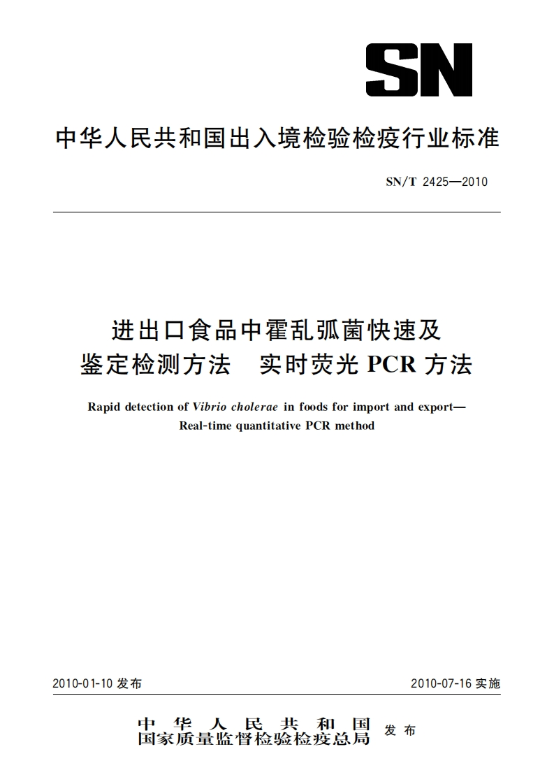 霍乱弧菌）SNT2425-2010进出口食品中霍乱弧菌快速及鉴定监测方法实时荧光PCR方法_65643887