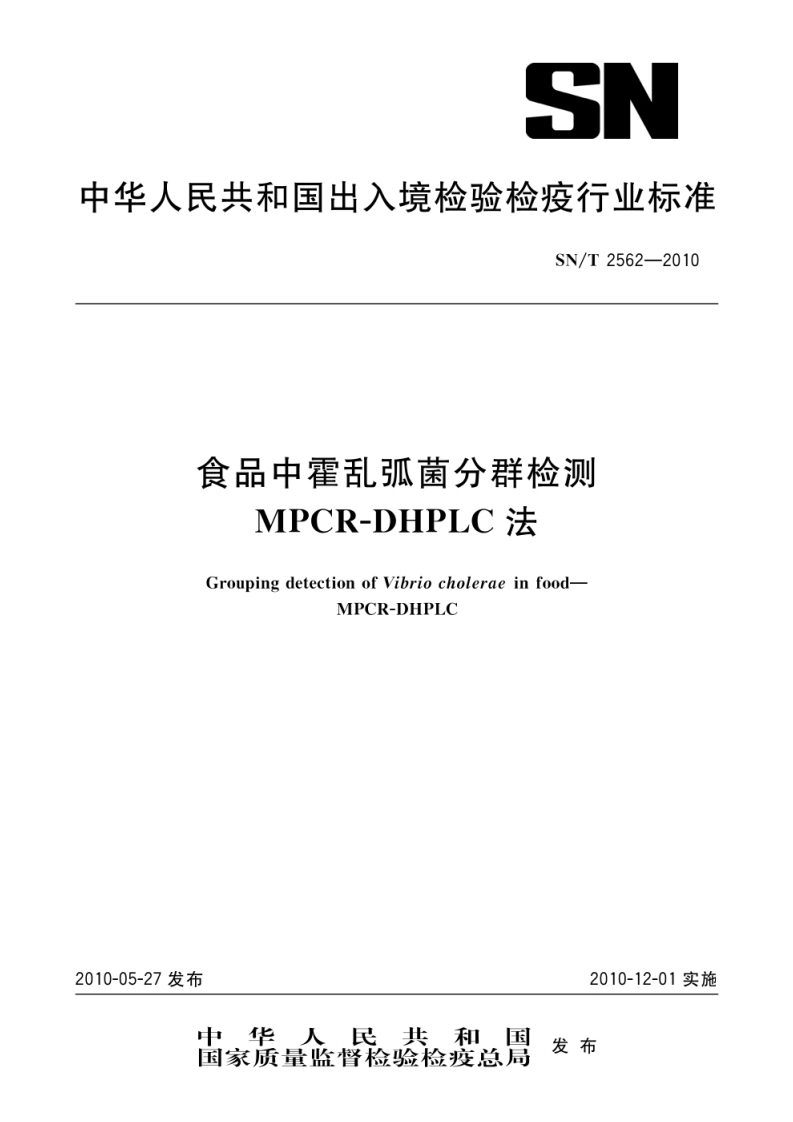霍乱弧菌）SNT2562-2010食品中霍乱弧菌分群检测MPCR-DHPLC法_36237931