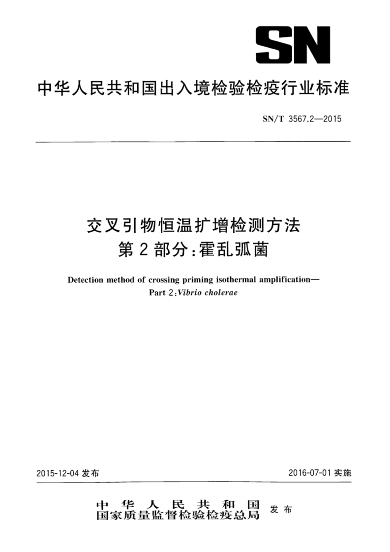 霍乱弧菌）SNT3567.2-2015交叉引物恒温扩增检测方法第2部分：霍乱弧菌_75407591