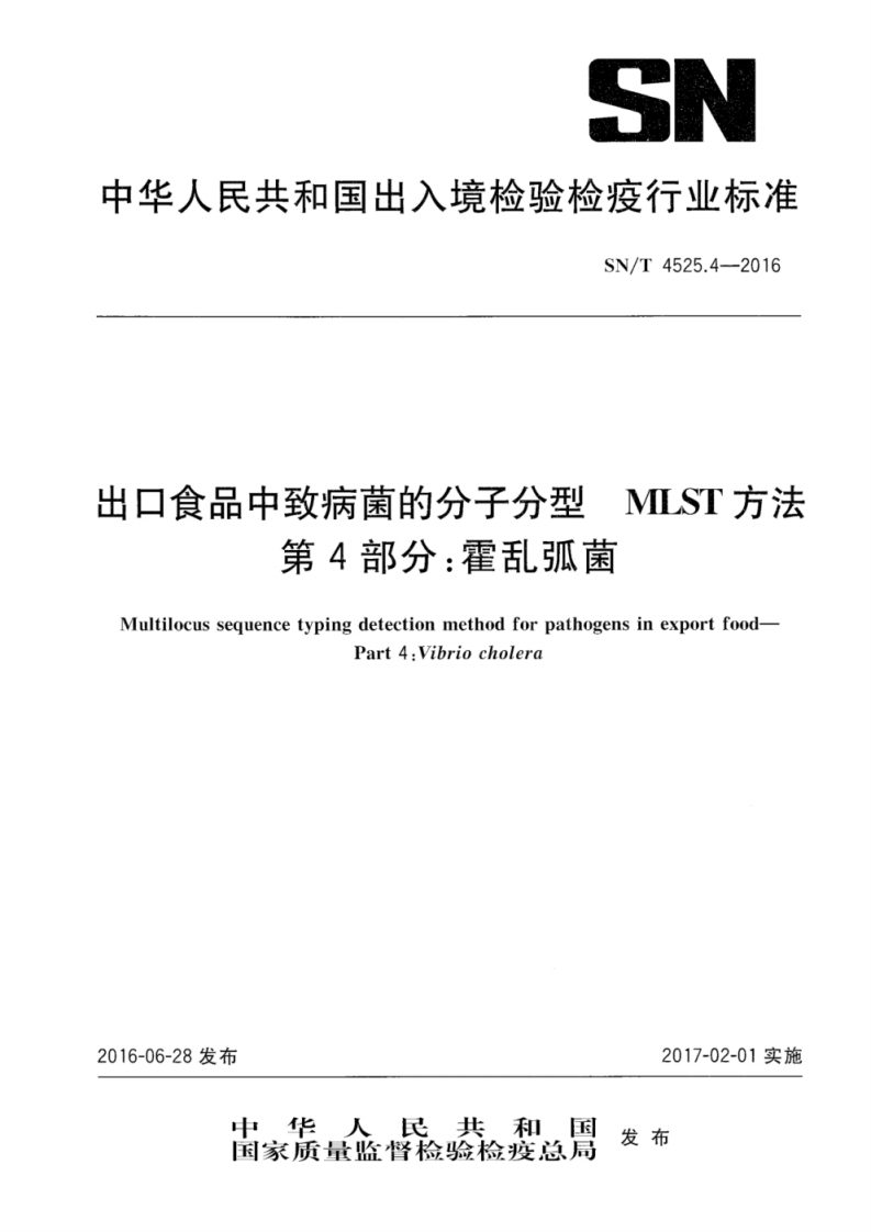 霍乱弧菌）SNT4525.4-2016出口食品中致病菌的分子分型MLST方法第4部分：霍乱弧菌_24463476