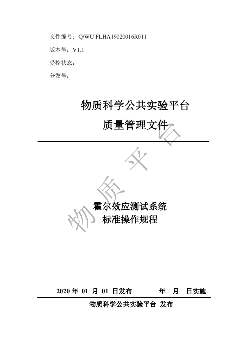 霍尔效应测试系统标准操作规程V1.0