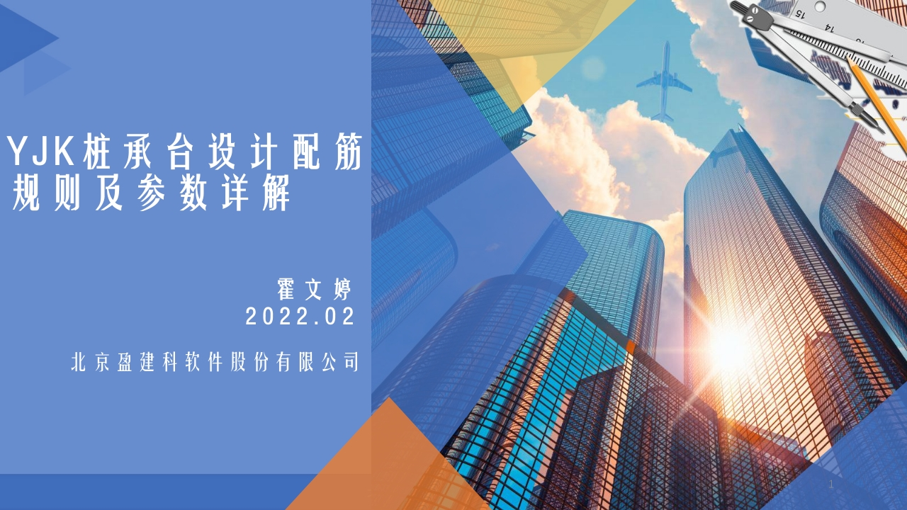霍文婷2022新年视频-YJK桩承台设计配筋规则及参数详解