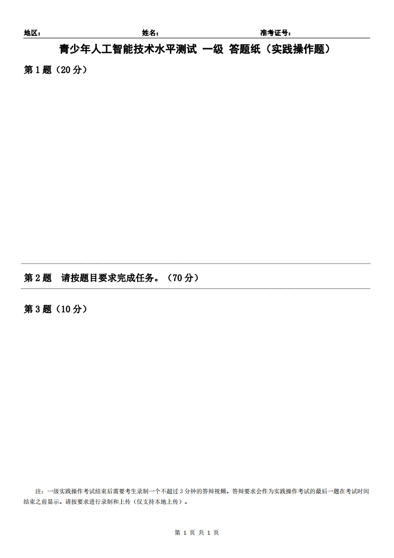 青少年人工智能技术水平测试1级答题纸