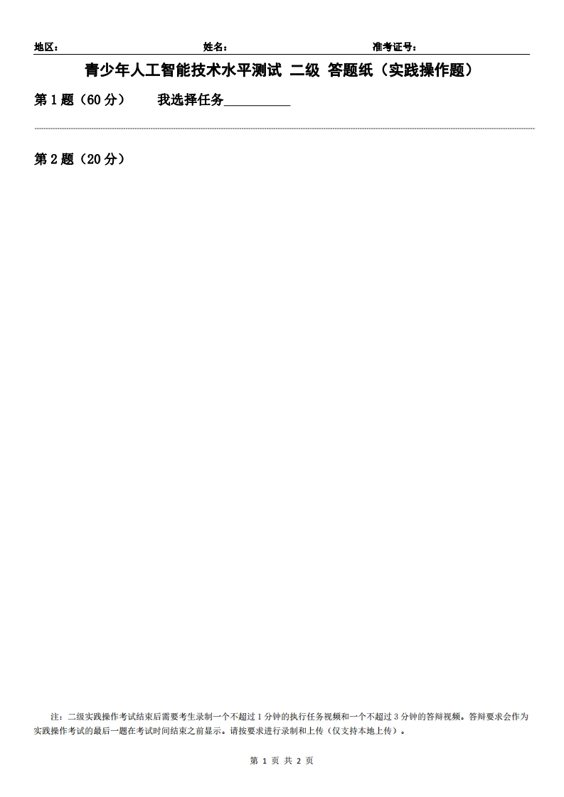 青少年人工智能技术水平测试2级答题纸