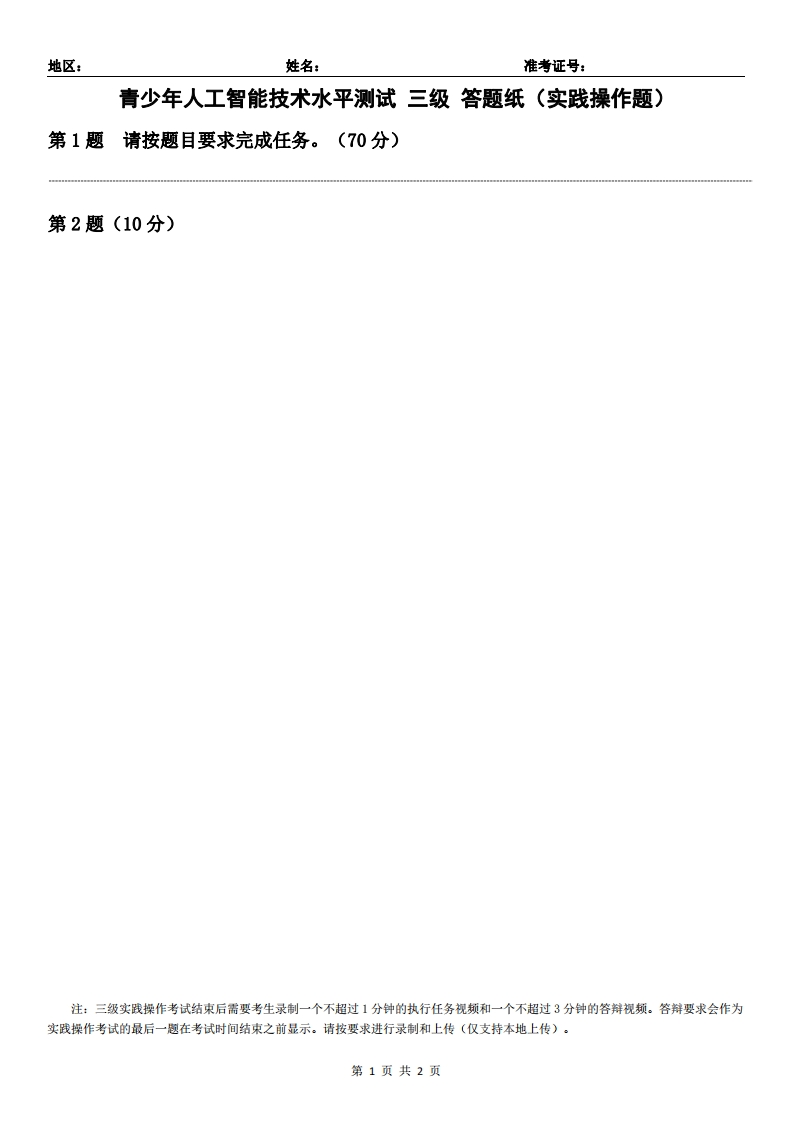 青少年人工智能技术水平测试3级答题纸