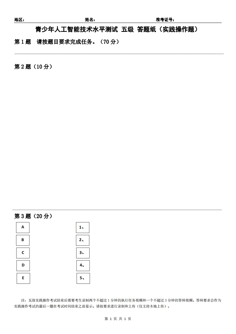 青少年人工智能技术水平测试5级答题纸