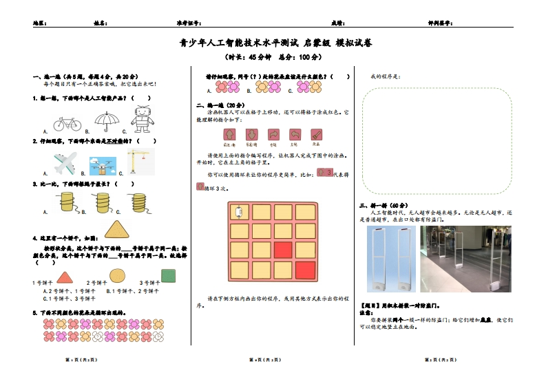 青少年人工智能技术水平测试启蒙级模拟试题