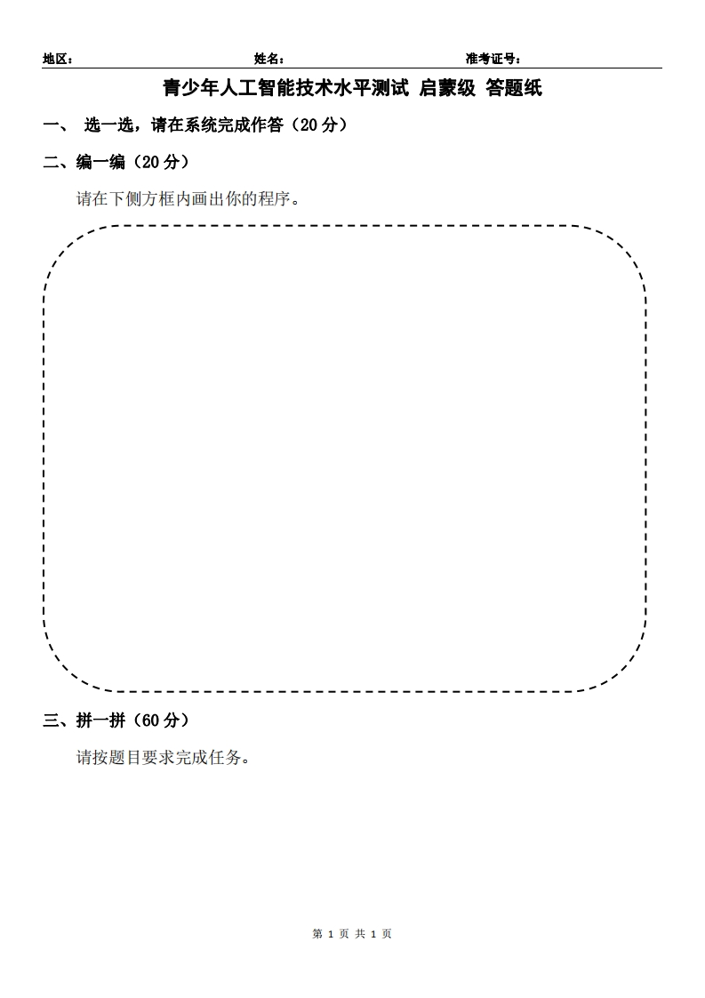 青少年人工智能技术水平测试启蒙级答题纸新质力文库 - 聚焦新质生产力发展的数字化知识库_行业洞察 / 理论成果 / 实践指南免费下载新质力文库