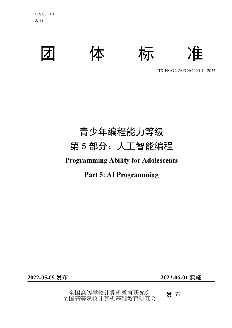 青少年编程能力等级-第5部分-人工智能编程