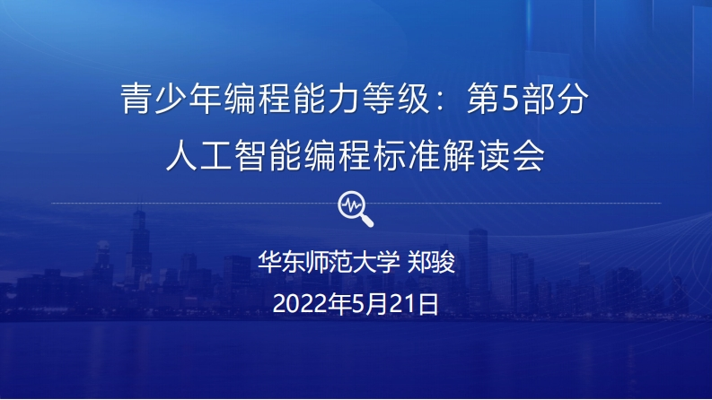 青少年编程能力等级：第5部分人工智能编程标准解读