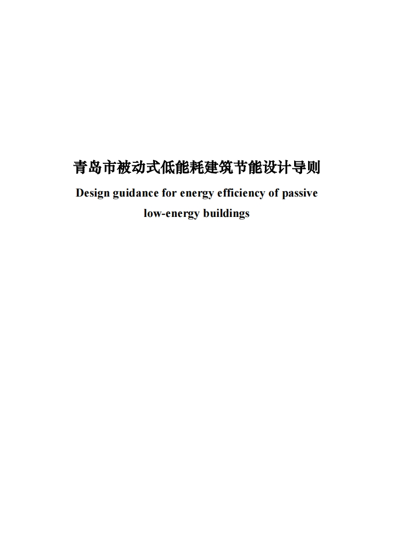 青岛-被动式低能耗建筑节能设计导则