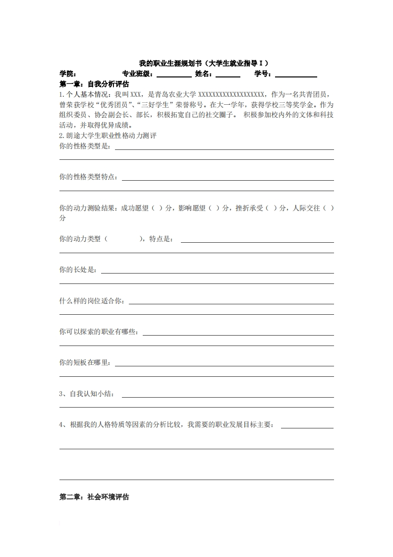 青岛农业大学-职业生涯规划策划书
