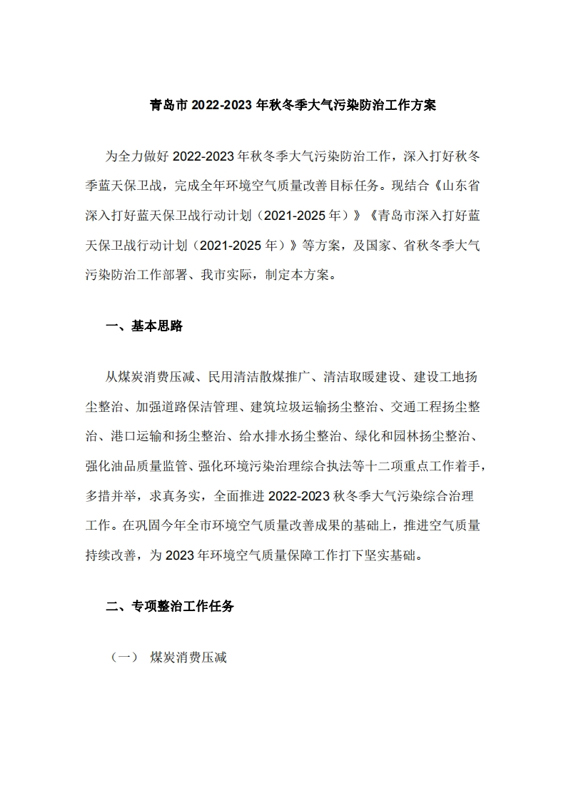 青岛市2022-2023年秋冬季大气污染防治工作方案