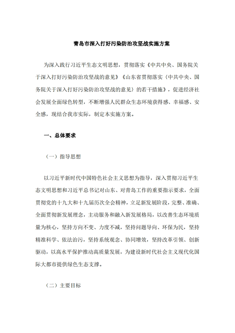 青岛市深入打好污染防治攻坚战实施方案