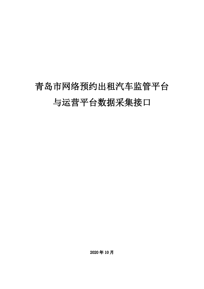 青岛市网络预约出租汽车监管平台与运营平台数据采集接口2020