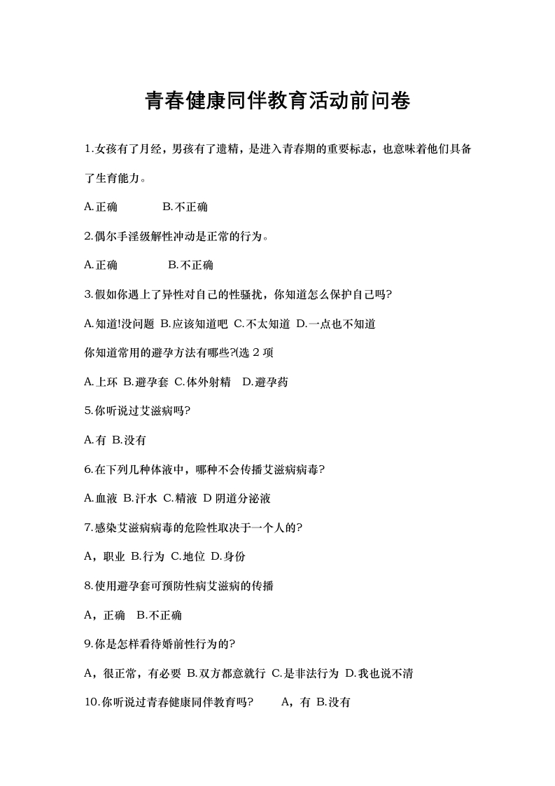 青春健康宣讲活动前调查问卷