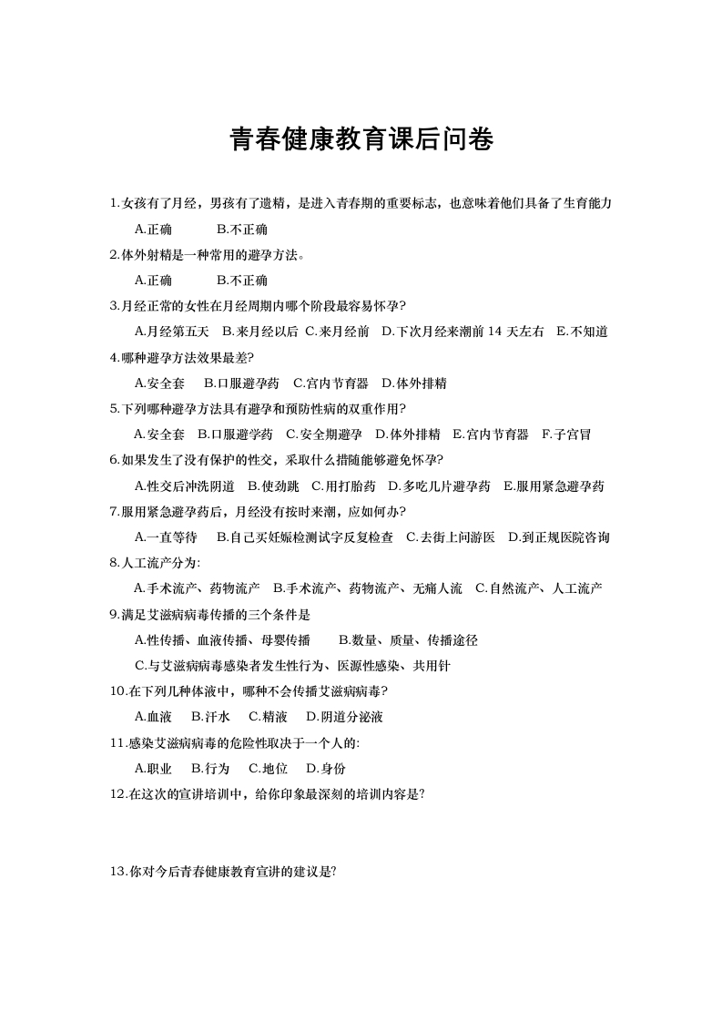 青春健康宣讲活动后调查问卷