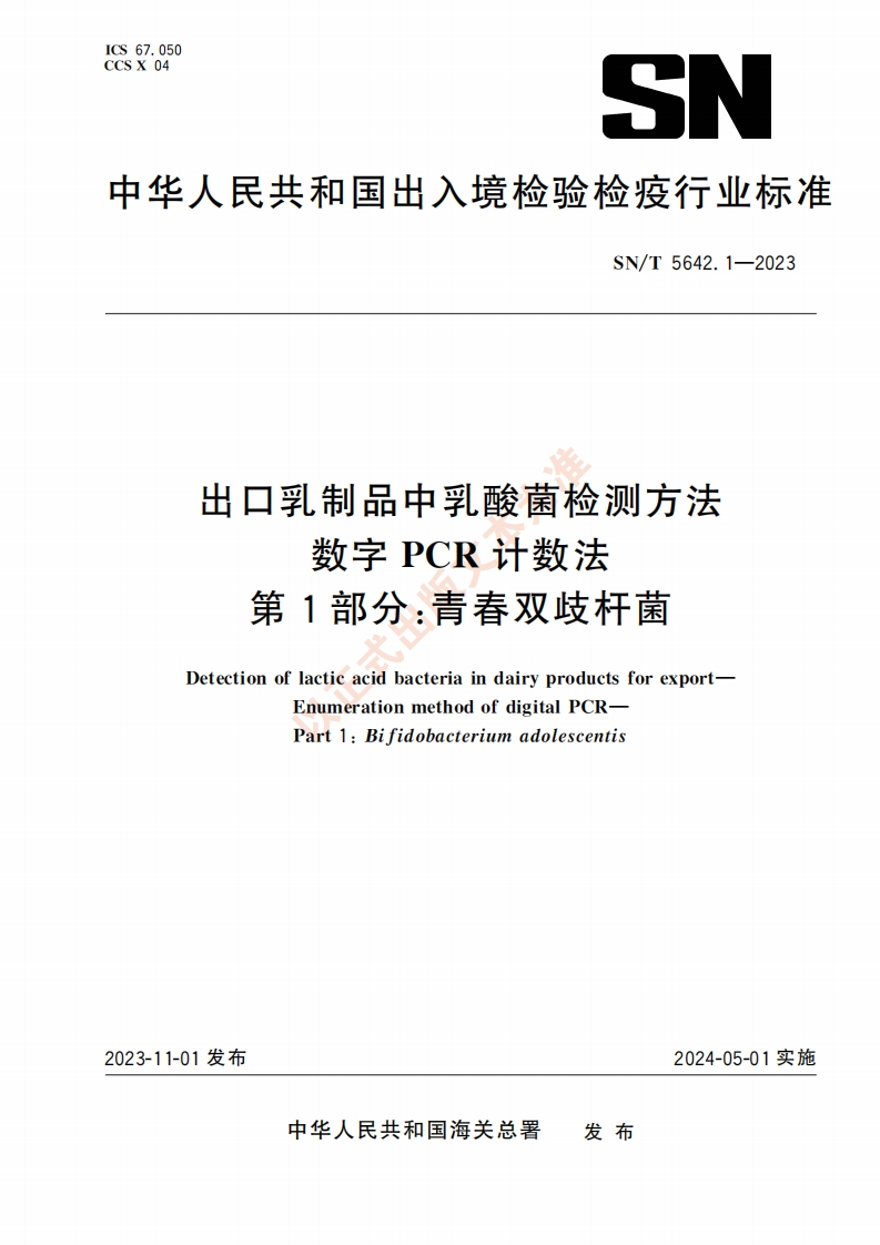 青春双歧杆菌）SNT5642.1-2023出口乳制品中乳酸菌检测方法数字PCR计数法第1部分青春双歧杆菌_51496158