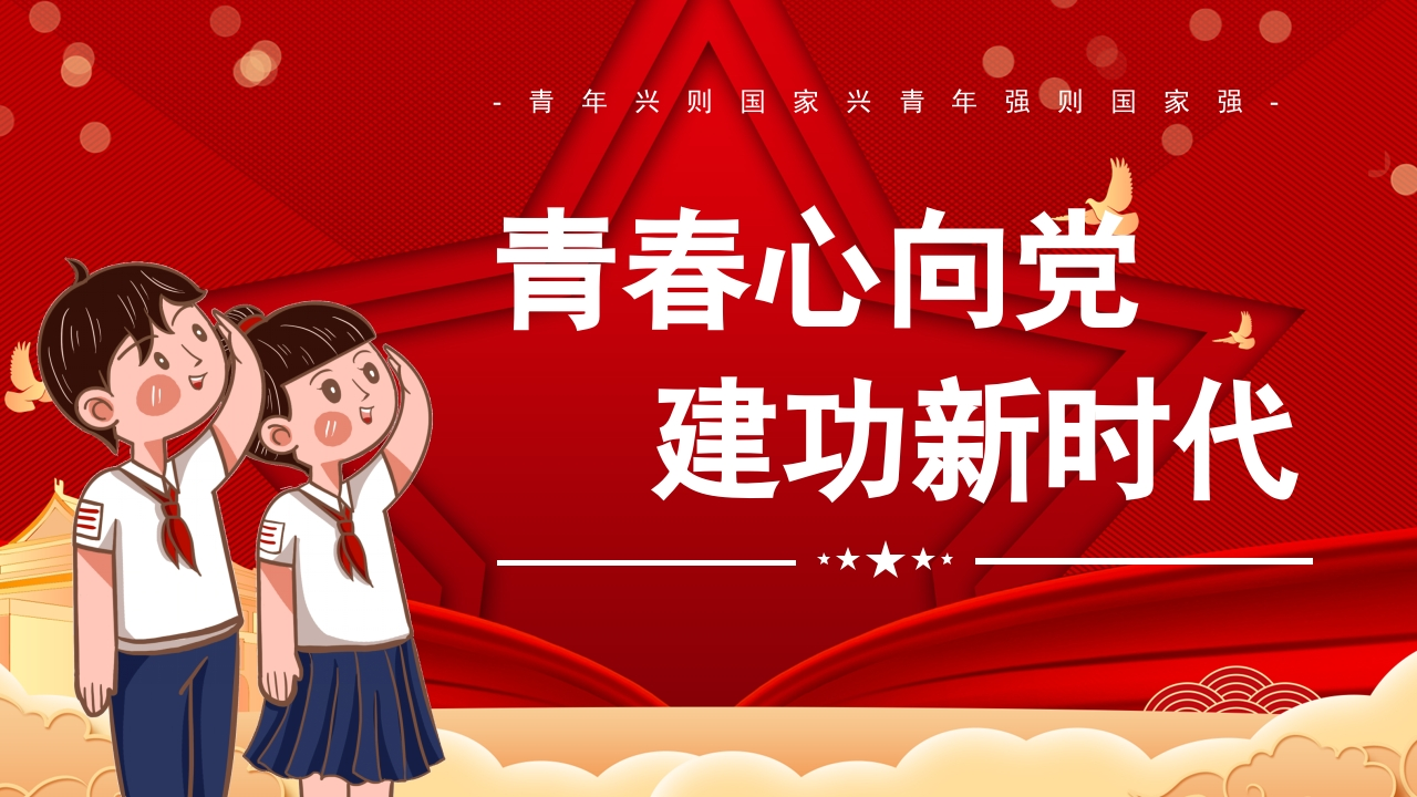 青春心向党建功新时代新质力文库 - 聚焦新质生产力发展的数字化知识库_行业洞察 / 理论成果 / 实践指南免费下载新质力文库