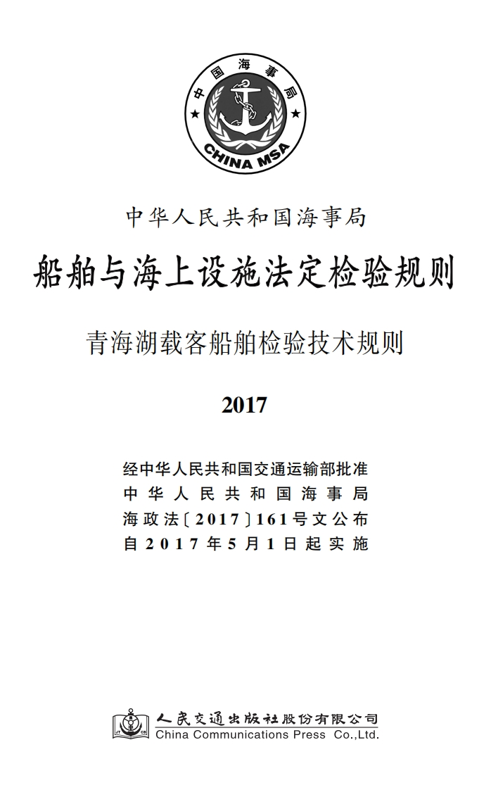 青海湖载客船舶检验技术规则（2017）