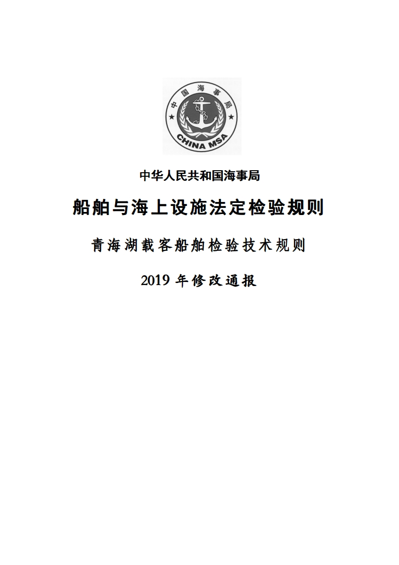 青海湖载客船舶检验技术规则（2019年修改通报）clean191