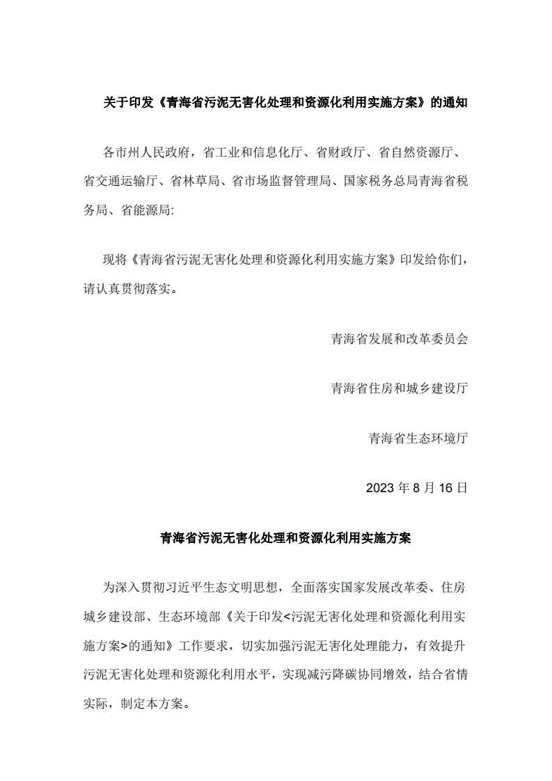 青海省污泥无害化处理和资源化利用实施方案