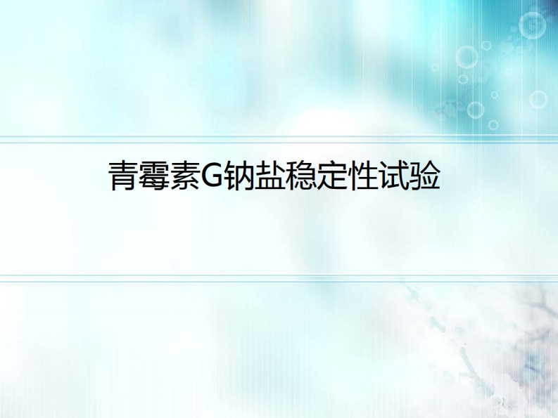 青霉素G钠盐稳定性试验