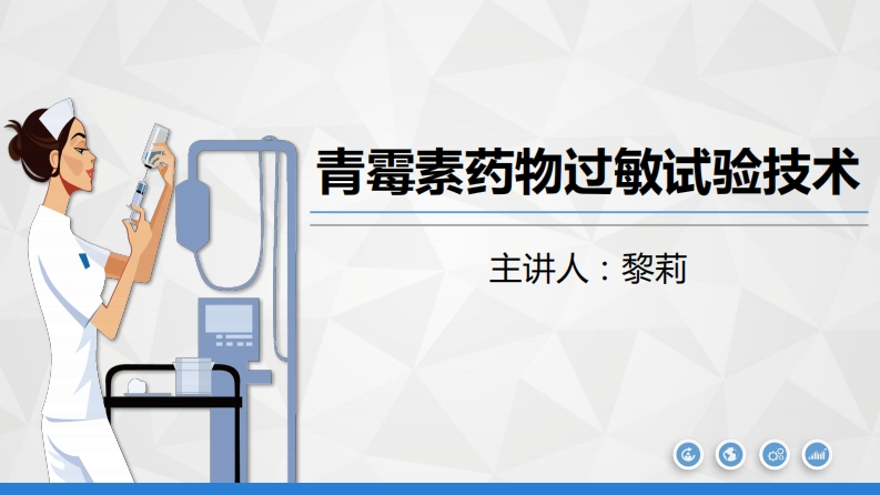 青霉素药物过敏试验ppt新质力文库 - 聚焦新质生产力发展的数字化知识库_行业洞察 / 理论成果 / 实践指南免费下载新质力文库