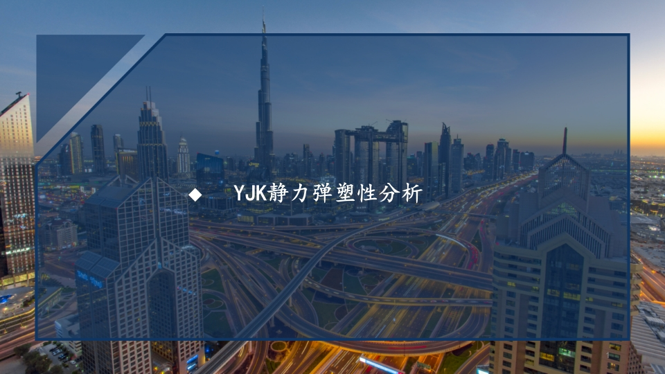 静力弹塑性分析