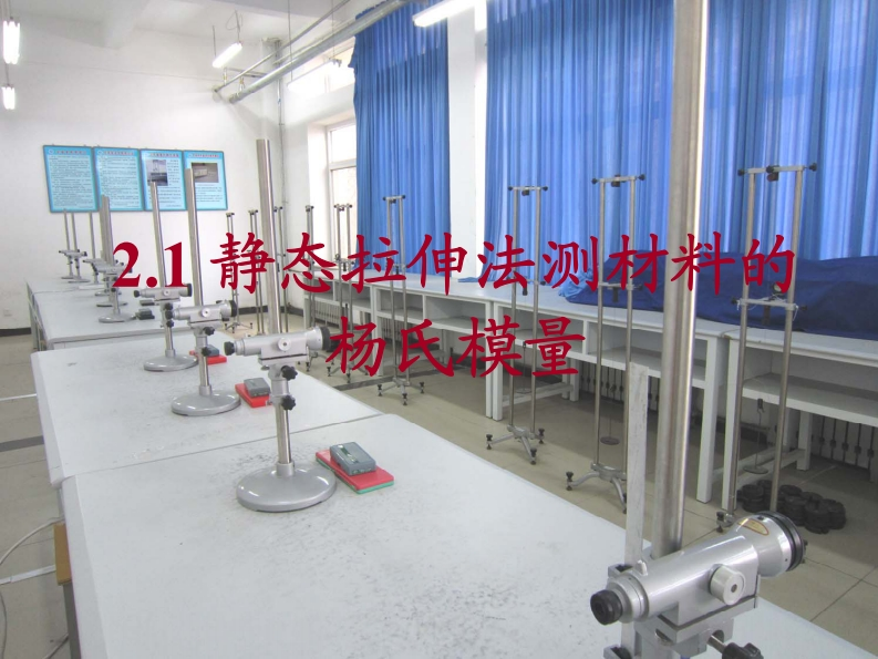 静态拉伸法测材料的杨氏模量