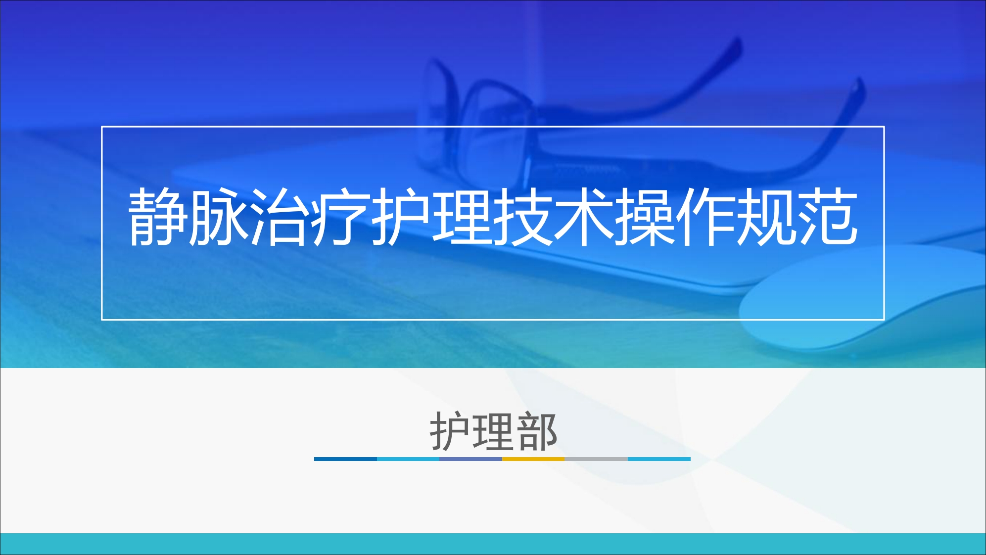 静脉治疗护理技术操作规范新质力文库 - 聚焦新质生产力发展的数字化知识库_行业洞察 / 理论成果 / 实践指南免费下载新质力文库