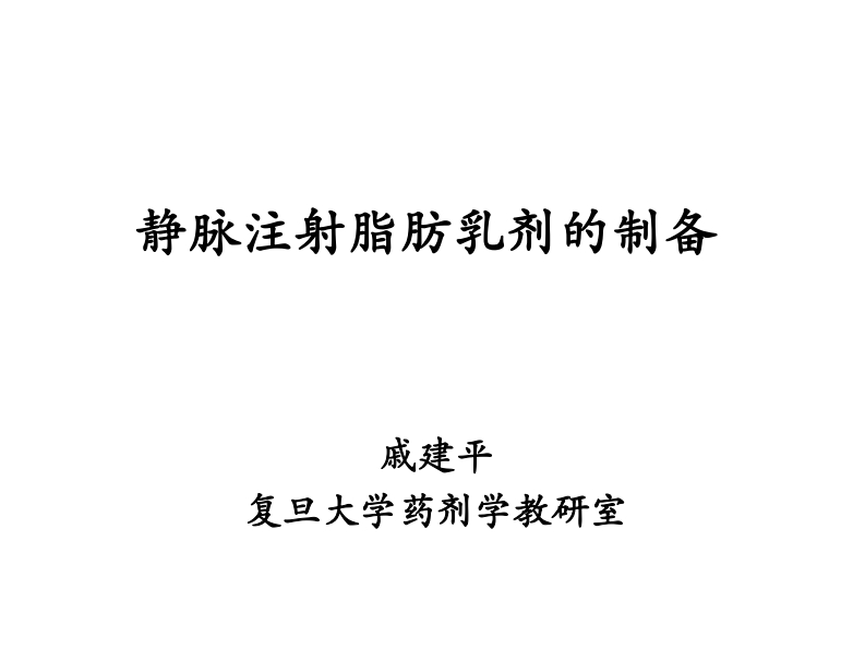 静脉注射脂肪乳剂的制备