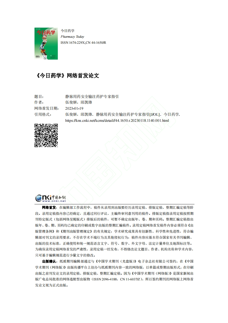 静脉用药安全输注药护专家指引