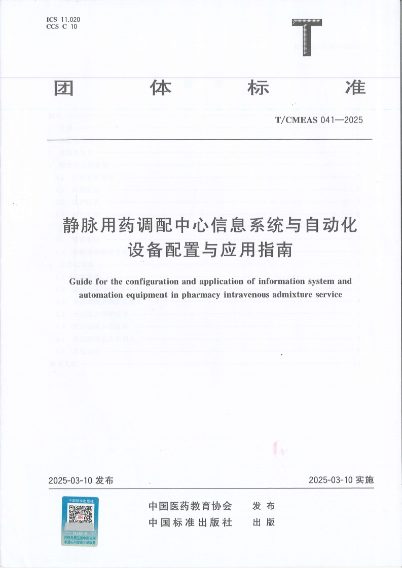 静脉用药调配中心信息系统与自动化设备配置与应用指南--团体标准