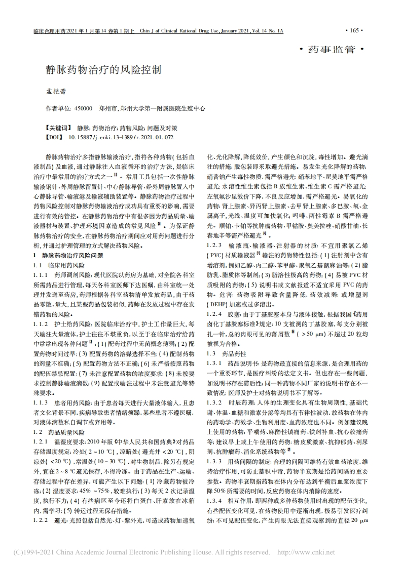 静脉药物治疗的风险控制