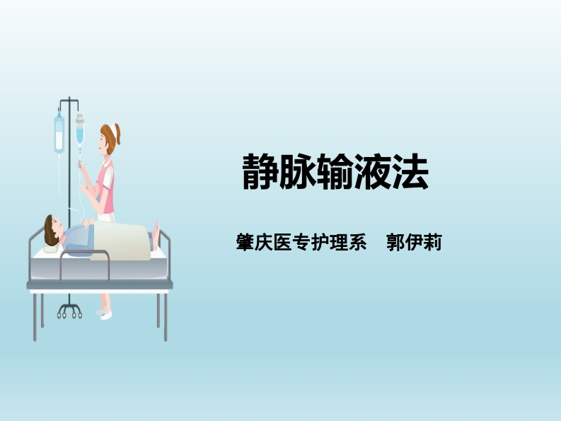 静脉输液ppt