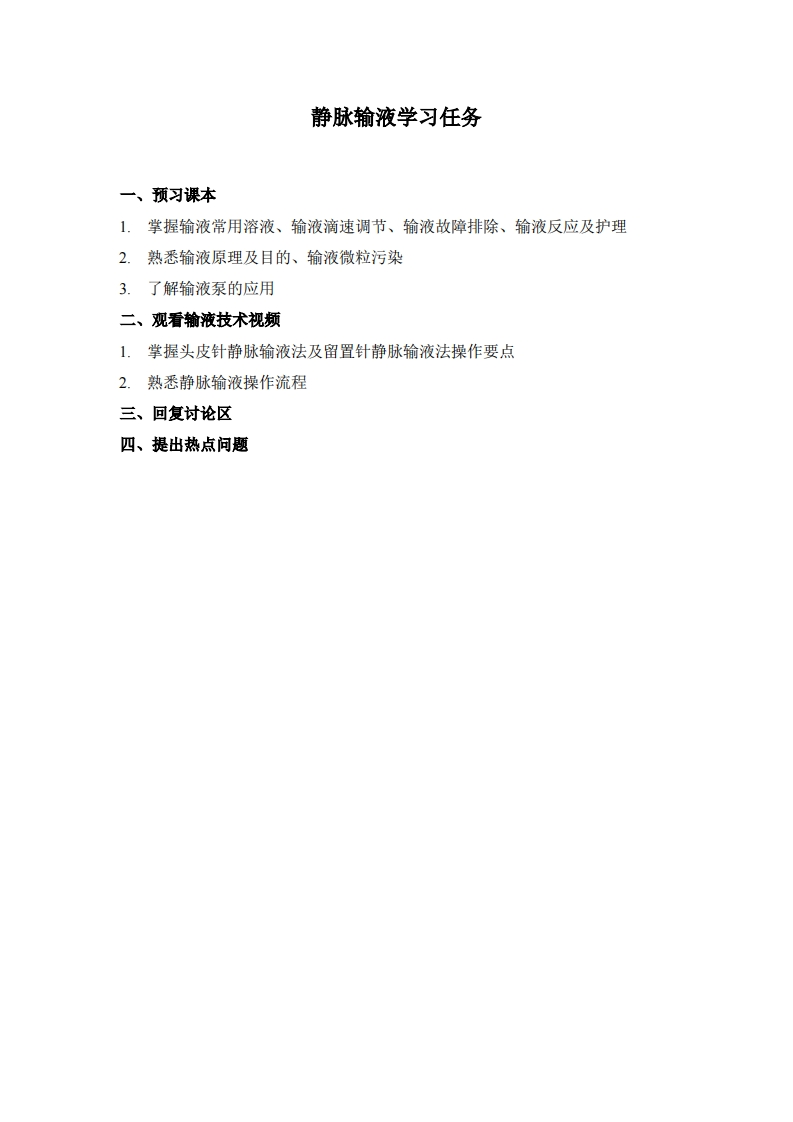 静脉输液学习任务