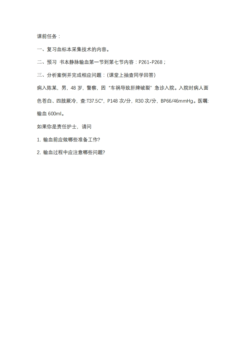 静脉输血课前任务