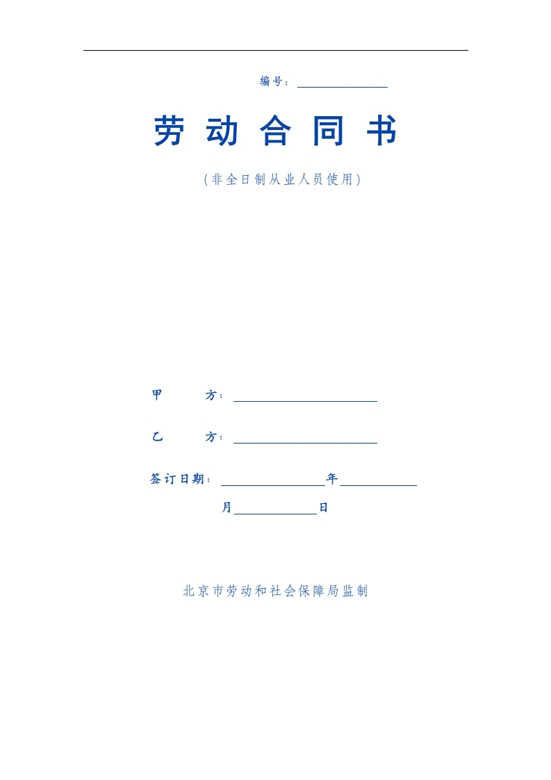 非全日制从业人员使用劳动合同范本