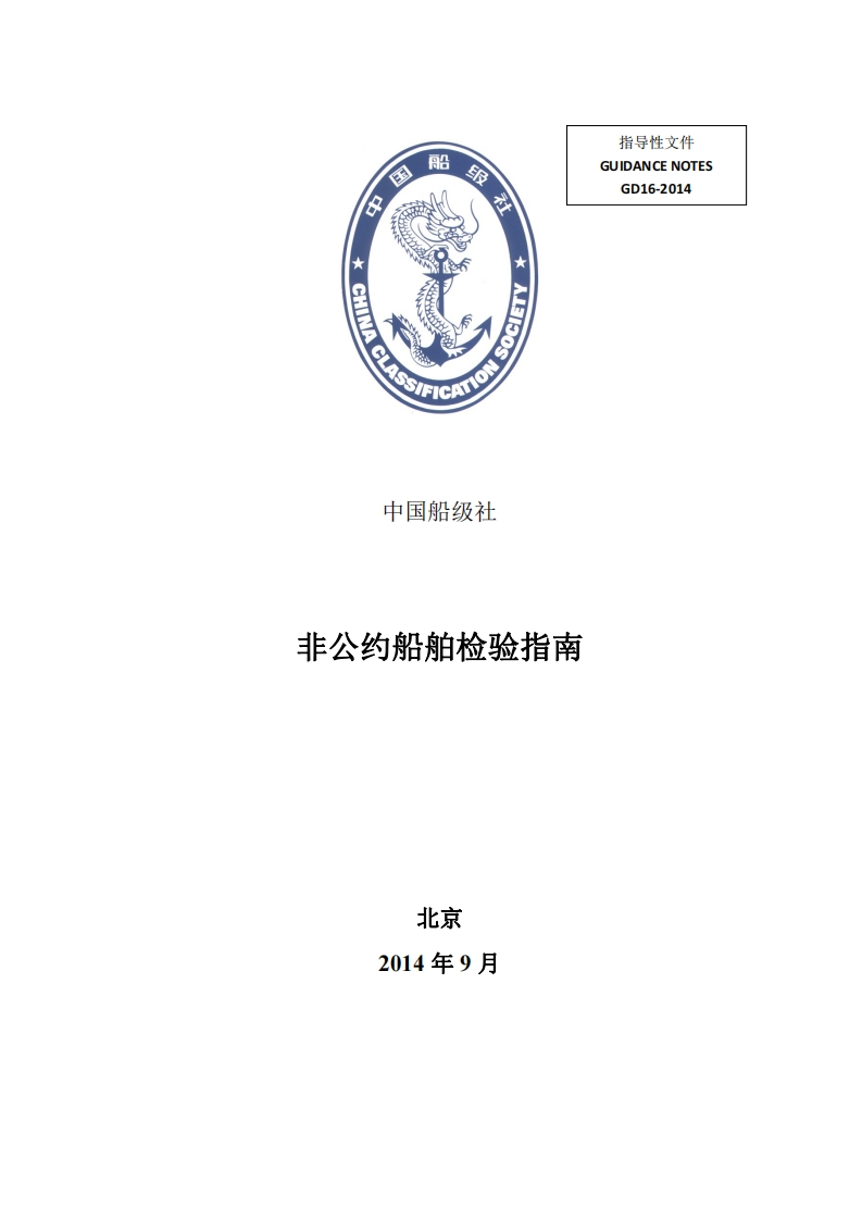 非公约船舶检验指南2014