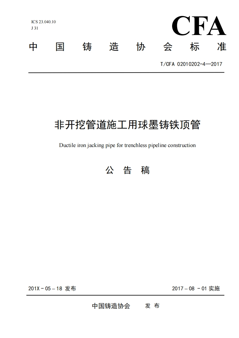 非开挖施工用球墨铸铁顶管