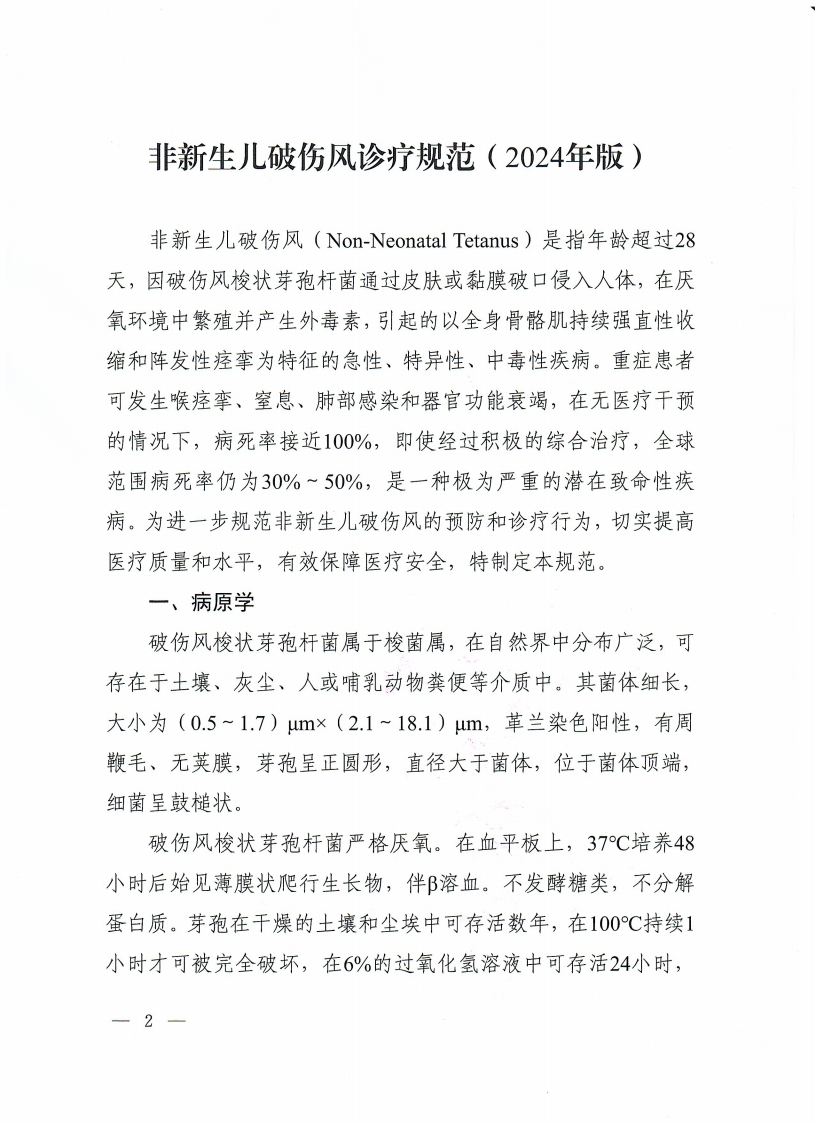 非新生儿破伤风诊疗规范（2024年版）