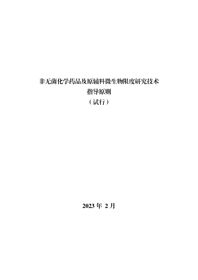 非无菌化学药品及原辅料微生物限度研究技术指导原则（试行）